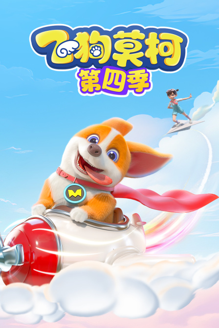 飛狗莫柯第四季(2024)海報