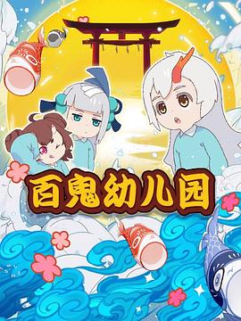 百鬼幼兒園第一季(2018)海報