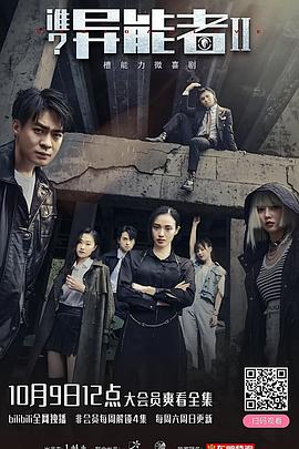 誰?異能者 第二季(2021)海報