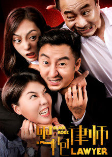 黑袍律师(2019)海报