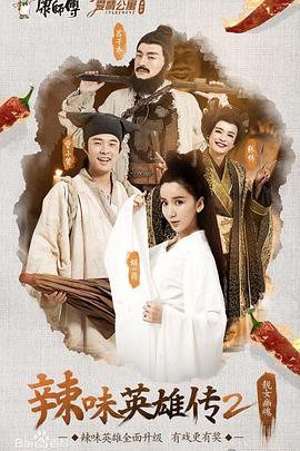 愛情公寓番外篇:辣味英雄傳 第二季(2015)海報
