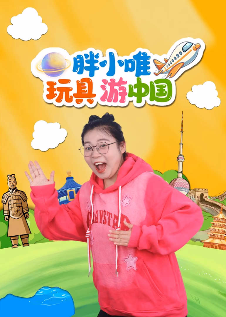 胖小唯玩具遊中國(2025)海報