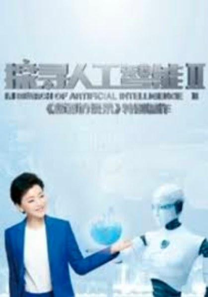 探寻人工智能第二季(2012)海报