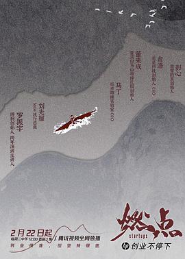 燃点·创业不停下(2022)海报