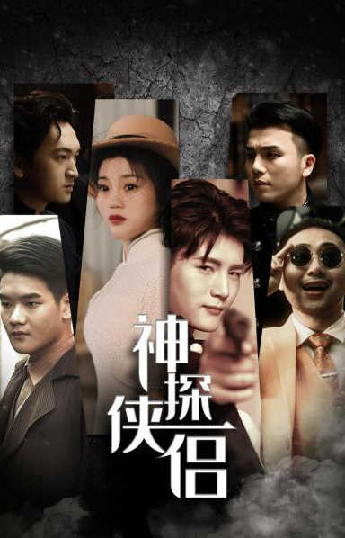 神探侠侣(2022)海报