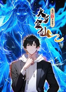 我的师父不过是个大罗金仙 动态漫画(2024)海报