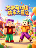 方块马戏团欢乐大冒险(2026)海报
