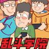 乱斗学院(2021)海报