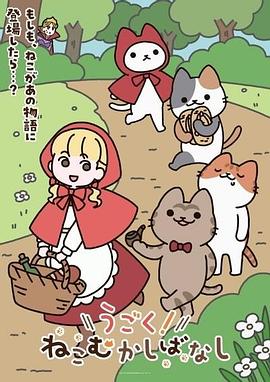 動起來!從前有隻貓(2025)海報