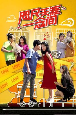 咫尺天涯一念间(2020)海报