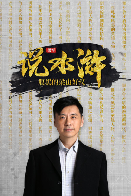梁軍說水滸 腹黑的梁山好漢(2024)海報