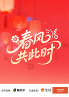 春風共此時(2026)海報