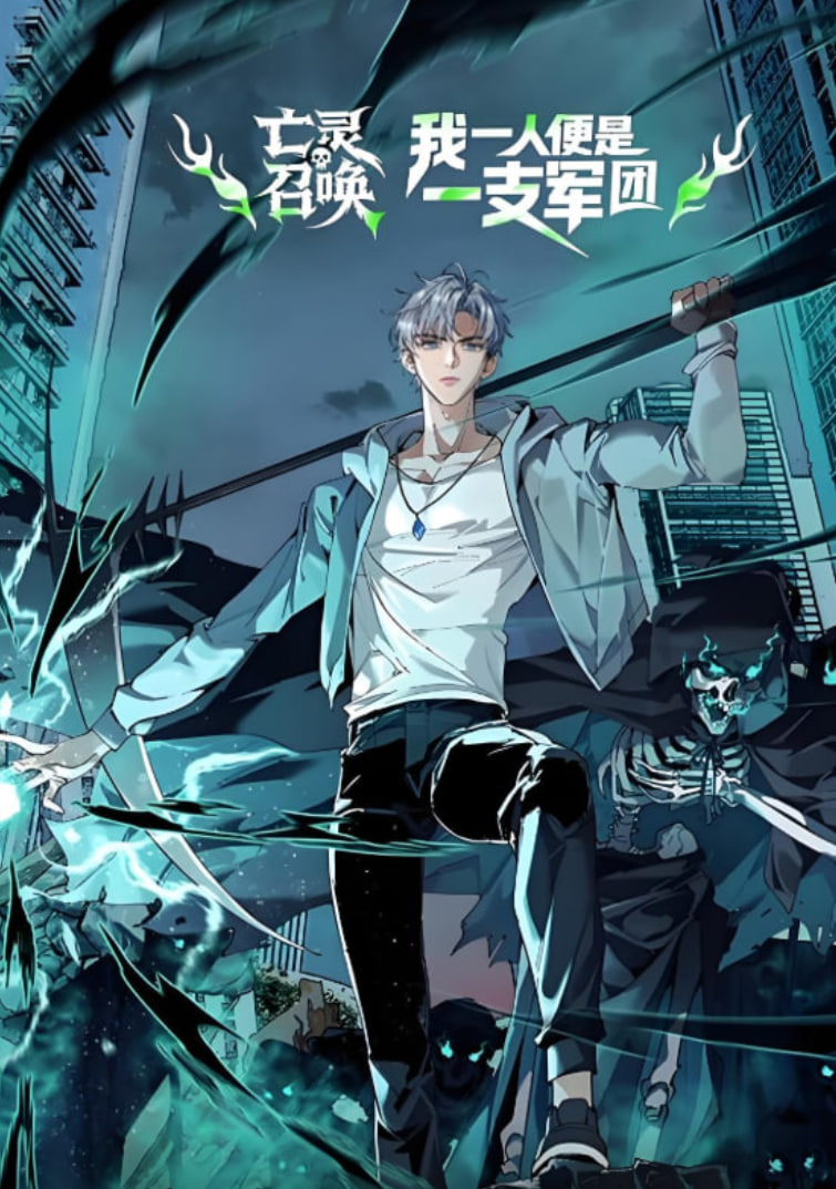 亡灵召唤,我一人便是一支军队 动态漫画(2025)海报