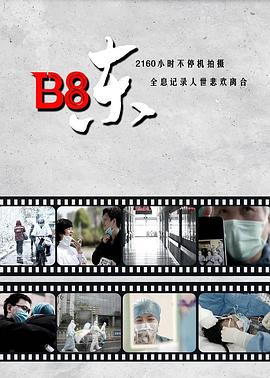 B8東(2020)海報