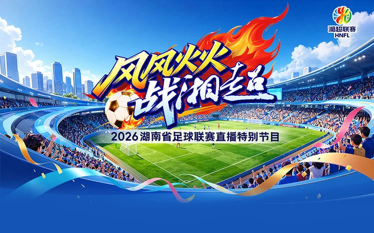 2026湖南省足球联赛第8轮全场回放:邵阳队vs益阳队(2026)海报