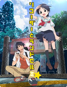 豎笛與雙肩揹包第三季(2012)海報