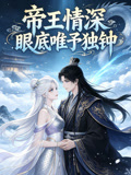 帝王情深,眼底唯予獨鍾(2026)海報