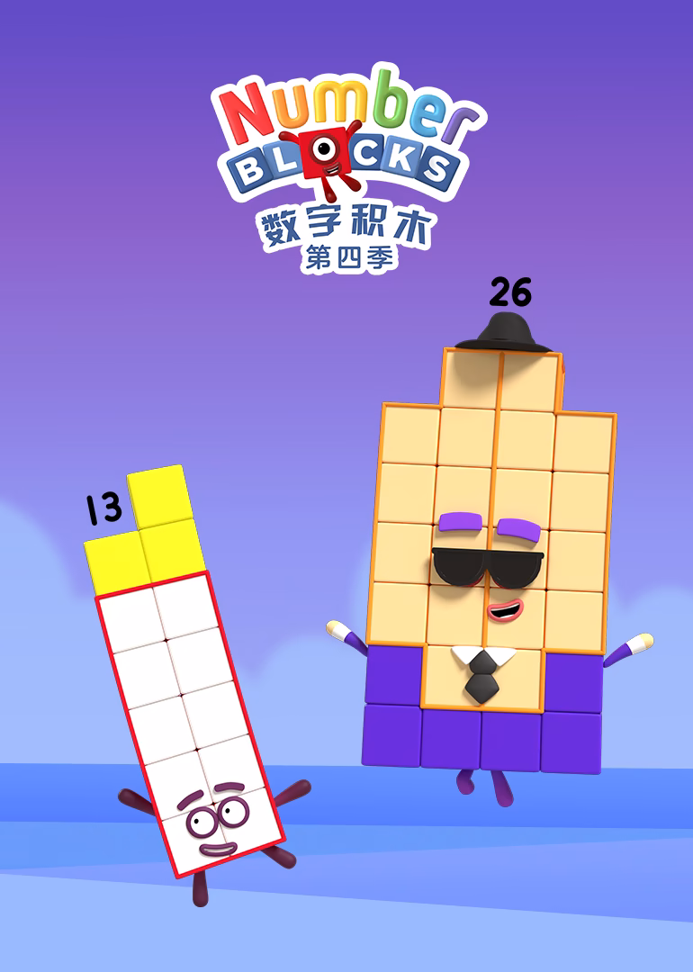 数字积木第四季(2017)海报