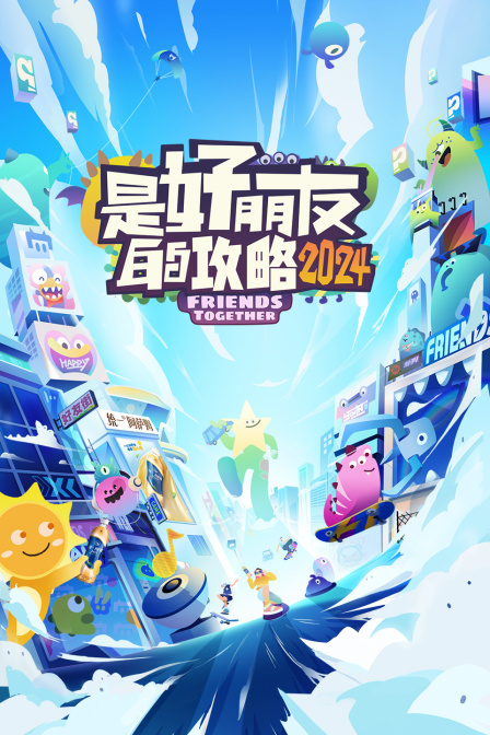 是好朋友的攻略2024(2024)海報