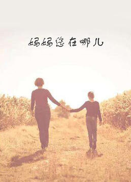 媽媽您在哪兒(2008)海報