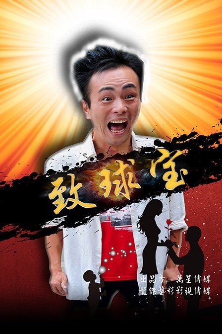 致球宝(2017)海报