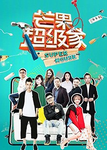 芒果超級家第二季(2018)海報