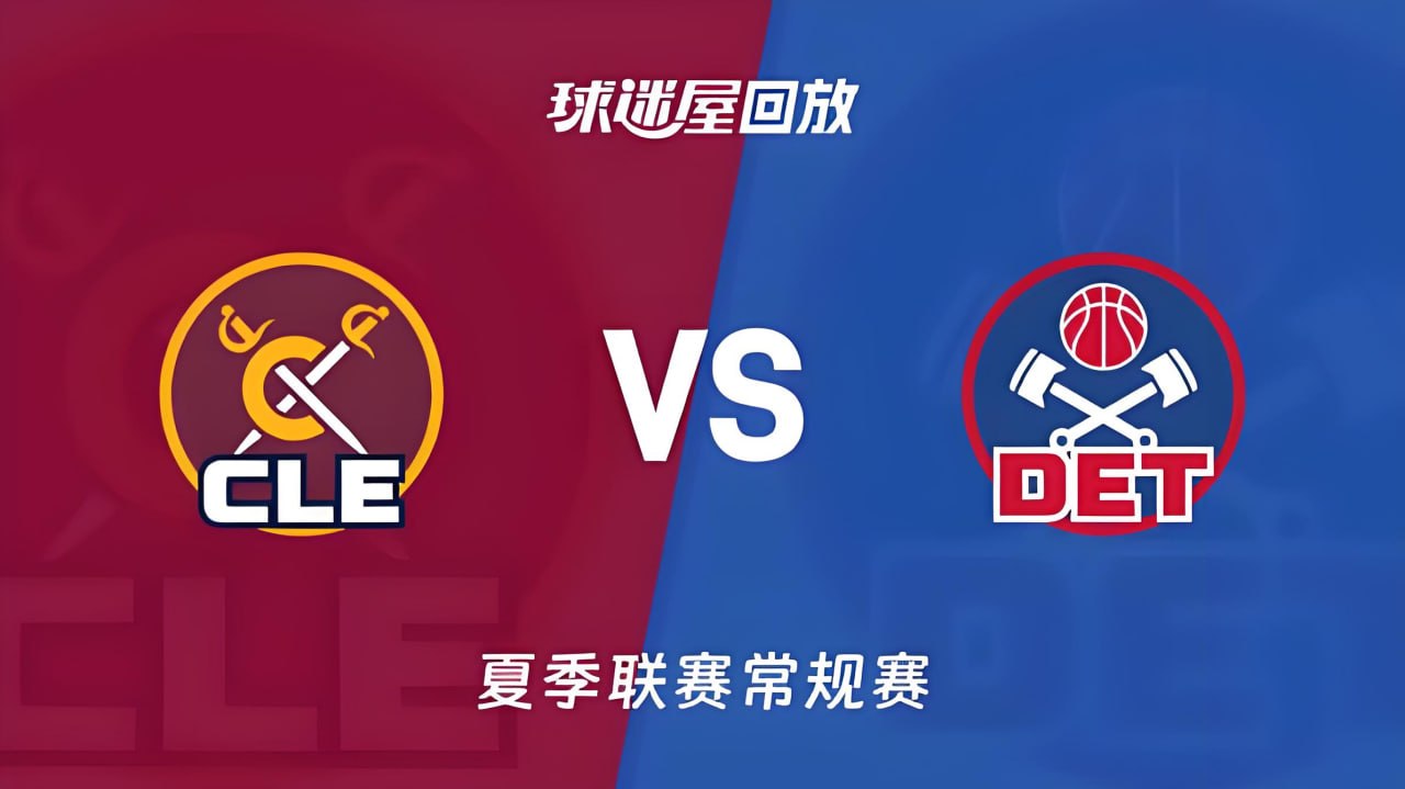 【回放】NBA夏季聯賽 騎士VS活塞(2026)海報