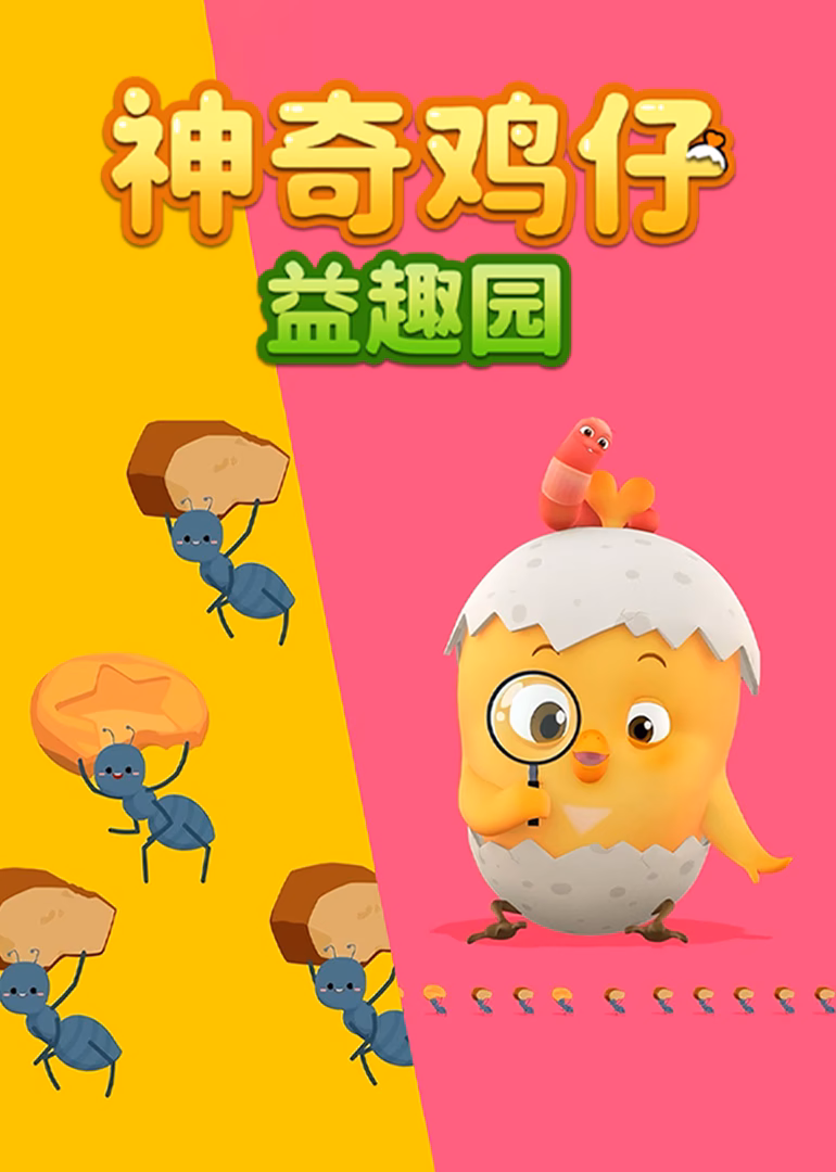 神奇鸡仔益趣园(2025)海报