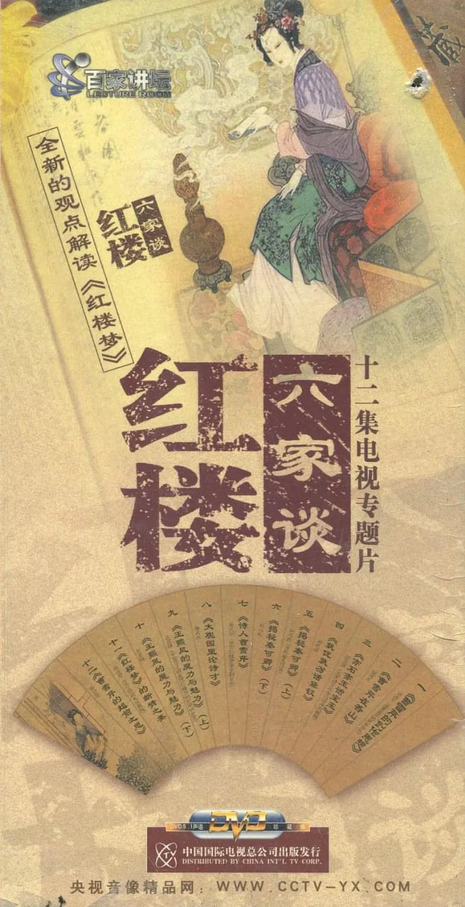 百家讲坛:红楼六家谈(2004)海报