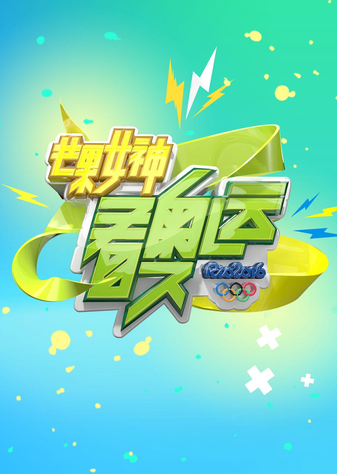 芒果女神看奧運(2016)海報