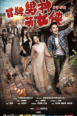 冒牌男神萌女俠(2017)海報