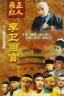 李衛當官 第一部(2001)海報