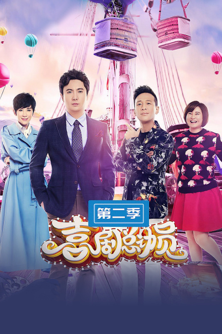喜剧总动员第二季(2016)海报