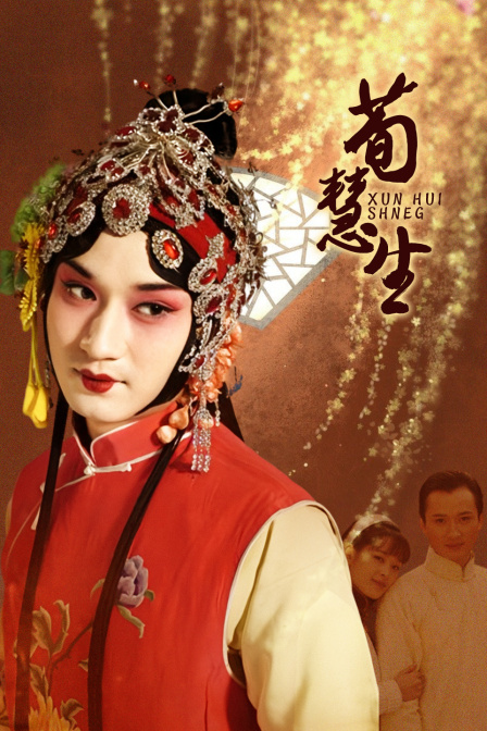 荀慧生(2023)海報