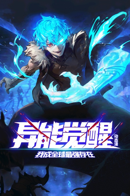 異能覺醒:我成全球最強存在 動態漫(2025)海報