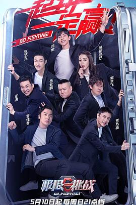 极限挑战第六季(2020)海报