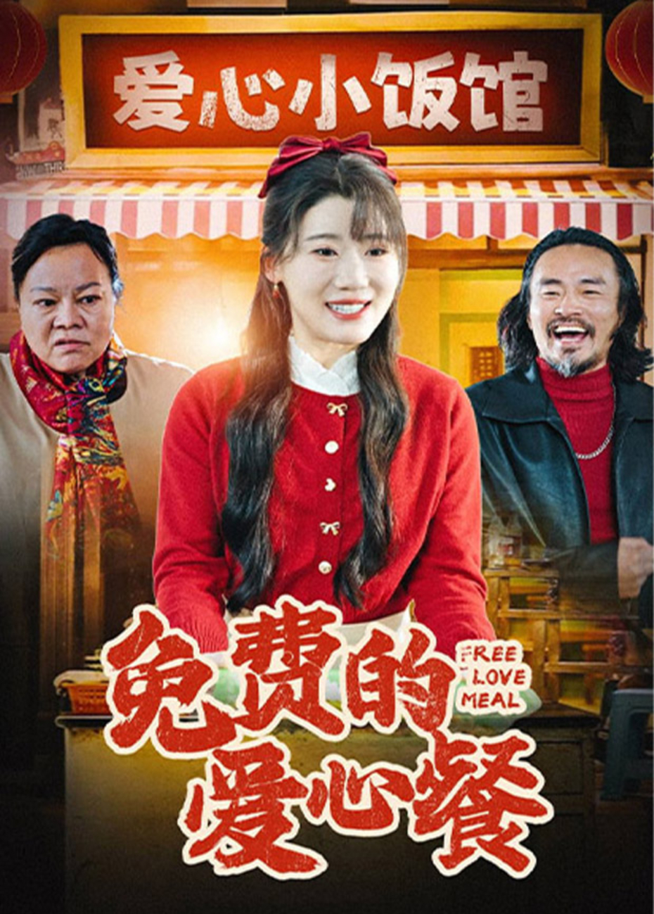 免費的愛心餐海報