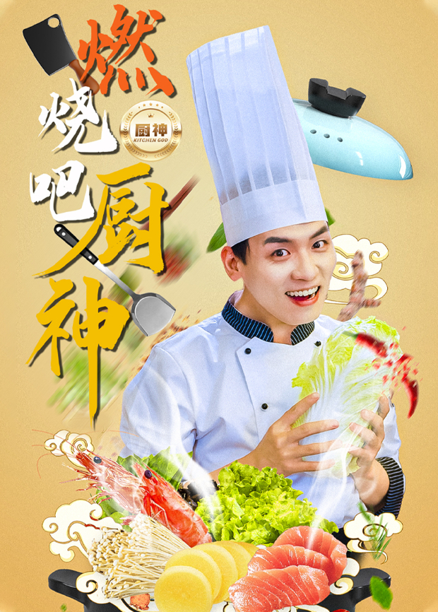 燃烧吧厨神海报