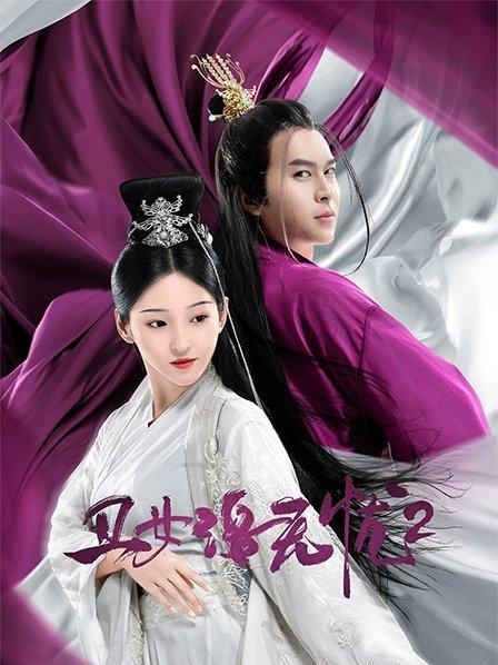 丑女洛无忧2(2020)海报