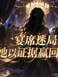 宴席迷局:她以证据赢回人生(2026)海报