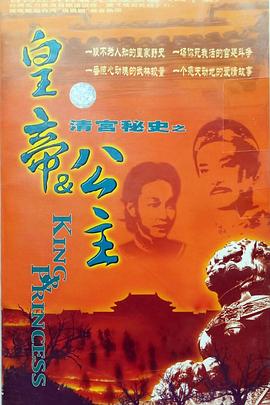 皇帝與公主(1986)海報