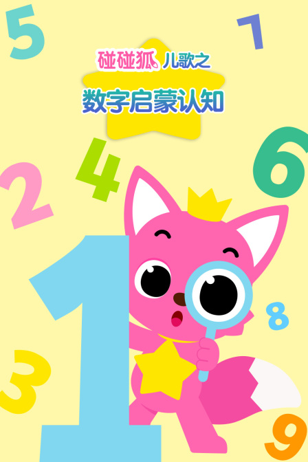 碰碰狐儿歌之数字启蒙认知(2026)海报