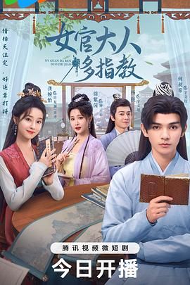 我的女官大人(2024)海报
