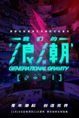 我們的浪潮(2019)海報