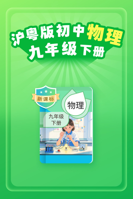 新课标 沪粤版初中物理九年级下册(2026)海报