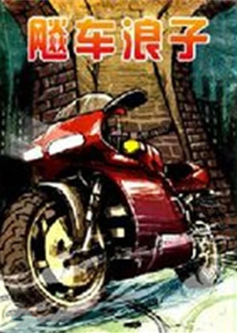 飈車浪子(1992)海報