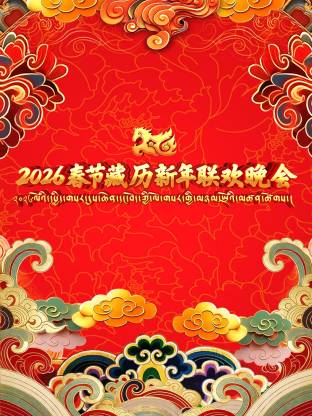 2026春节藏历新年联欢晚会(2026)海报