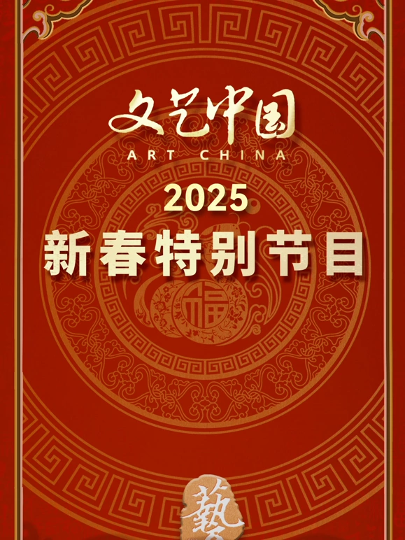 文藝中國2025新春特別節目(2025)海報