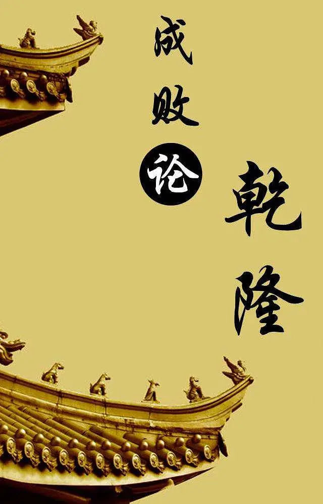 百家讲坛:成败论乾隆(2013)海报