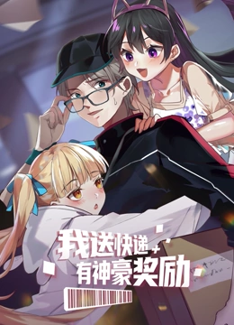 我送快递有神豪奖励(2023)海报